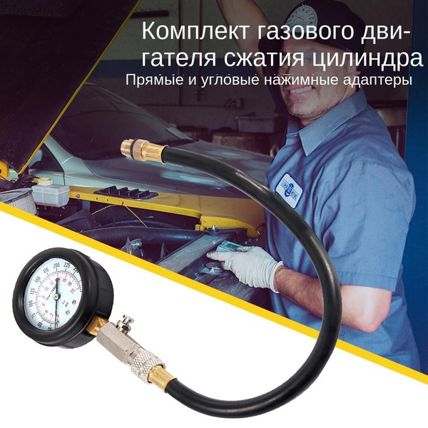 Манометр для проверки цилиндров автомобильных и мотоциклетных ...