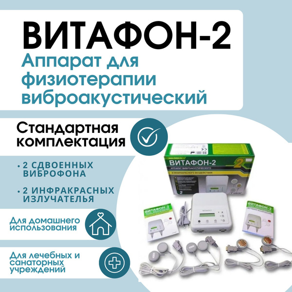 Витафон-2 стандартная комплектация - купить с доставкой по выгодным ...