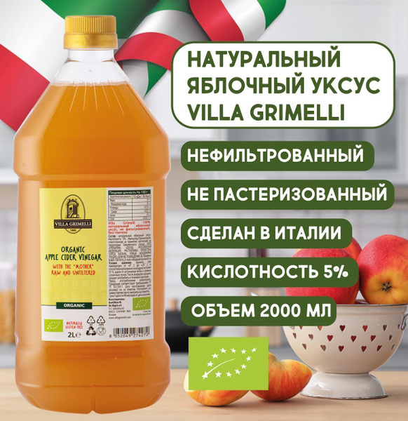 VILLA GRIMELLI Яблочный уксус натуральный нефильтрованный ...