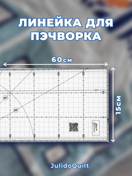 Линейка для квилтинга шитья и пэчворка 15*60см - купить с доставкой по ...
