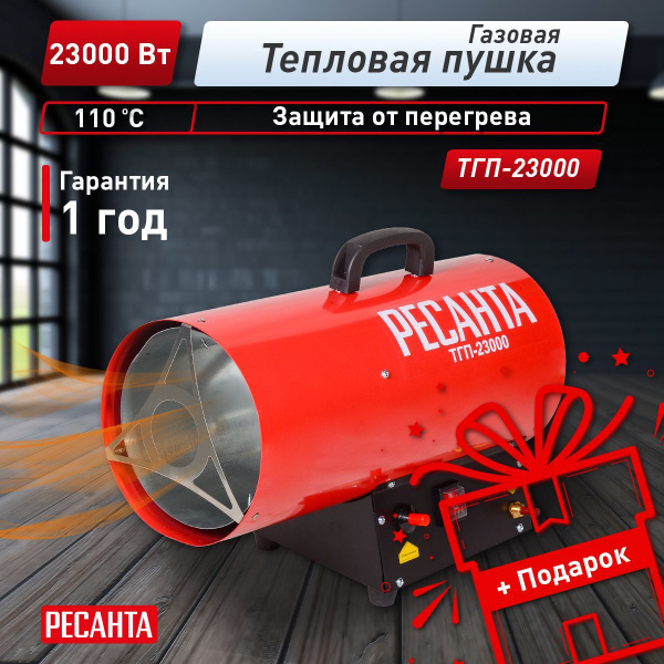Тепловая газовая пушка ТГП-23000 Ресанта - купить по выгодной цене в ...