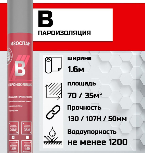 Мембрана пароизоляционная ИЗОСПАН B 70м2 - купить с доставкой по ...