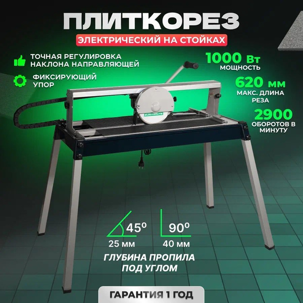Плиткорез электрический для плитки Electrolite ЭПЛ 1000 ( 1000 Вт ...