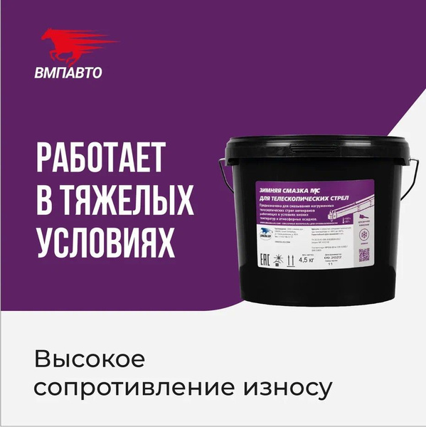 Смазка для телескопических стрел и кранов (зимняя), ВМПАВТО, 4.5 кг ...