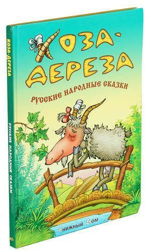 Коза Дереза. Книжка коза Дереза. Коза с книжкой.