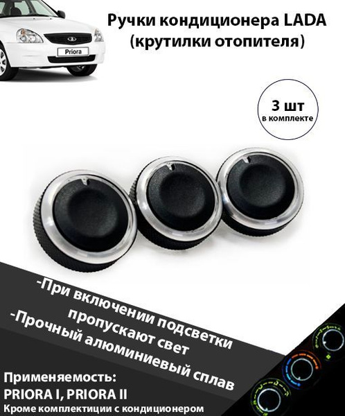 Крутилка печки Лада приора 1 2 / крутилки Lada priora Ручки блока ...