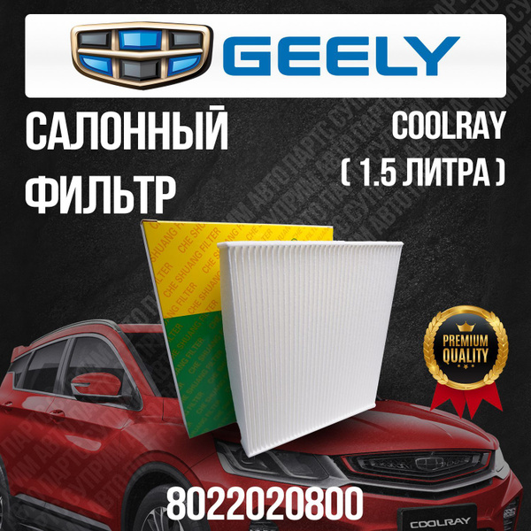 Салонный фильтр Geely Coolray - купить по выгодным ценам в интернет ...