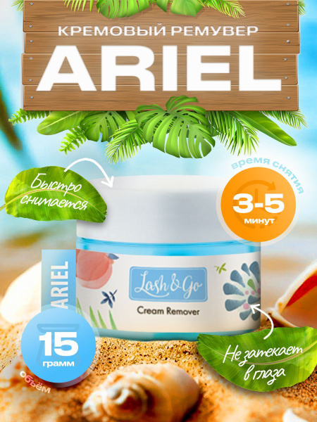 Ремувер для снятия ресниц кремовый Lash&go Ariel (Ариель), 15г/ Лешго ...