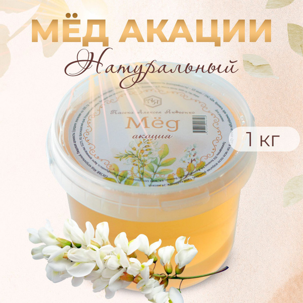 Мед Акации Натуральный с частной пасеки 1000 г купить на OZON по низкой ...