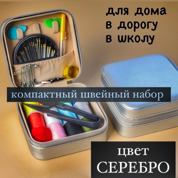 Швейный набор/Набор для шитья дорожный - купить с доставкой по выгодным ...