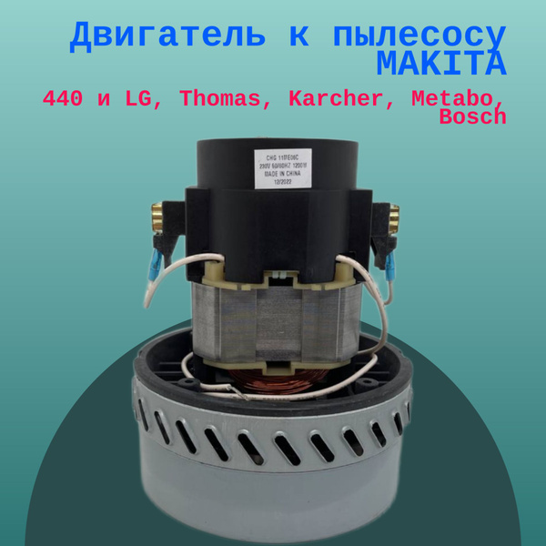 Двигатель к пылесосу MAKITA 440 и LG, Thomas, Karcher, Metabo,Bosch ...