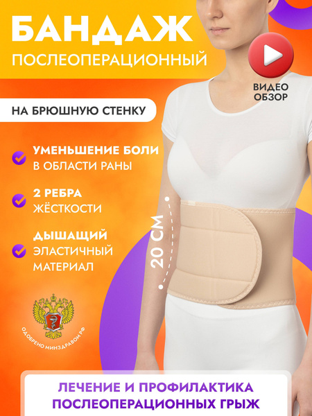 Бандаж Trives Послеоперационный Размер M - купить с доставкой по ...