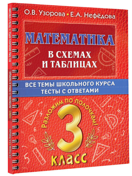 Математика. 3 класс. В схемах и таблицах. Все темы школьного курса ...