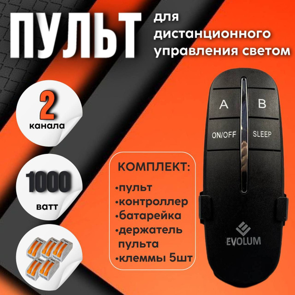 Пульт управления светом черный, 2 канала + комплект клемм - купить с ...