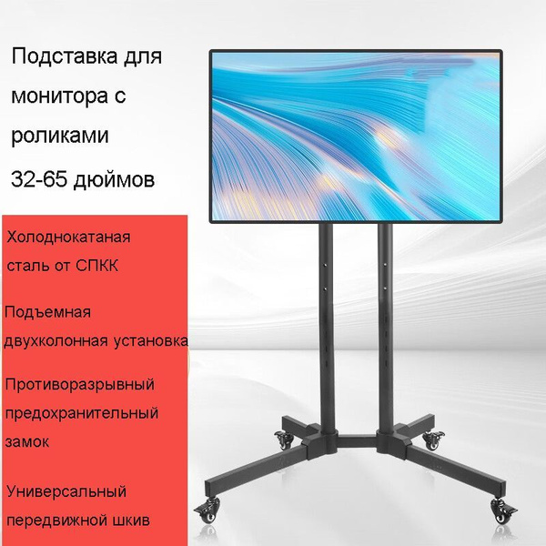 Напольная стойка для ТВ-монитора 32-65 дюймовВысота 1,4 м ...