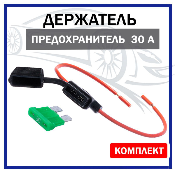 Держатель предохранителя (разъём) флажковый с предохранителем 30А, 0511 ...