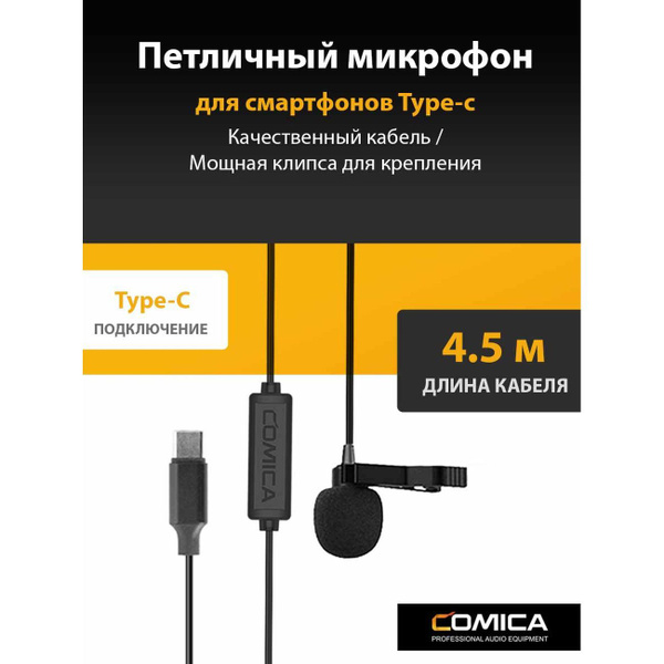 Микрофон COMICA V01SP (UC) (4.5m) - купить по выгодной цене в интернет ...