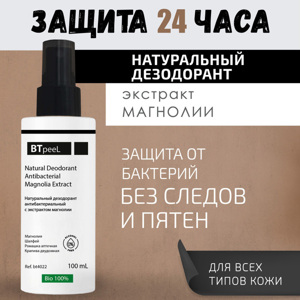 Дезодорант натуральный антибактериальный, экстракт магнолии BTpeel, 100 ...