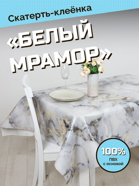 Скатерть - клеёнка "Белый мрамор", ПВХ на тканевой основе, 100 х 140 см ...