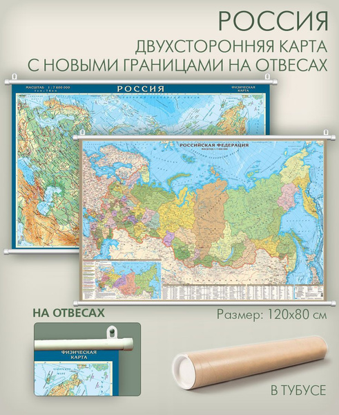 Карта России двухсторонняя физическая и политическая с новыми границами ...