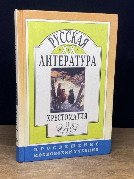 Русская литература 20 века. Хрестоматия. Часть 2 - купить с доставкой ...