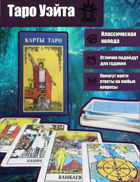 Карты таро Уэйта 78(22и56) карт гадание - купить с доставкой по ...