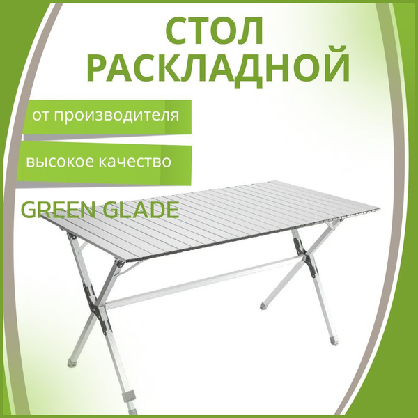 Стол складной green glade 5203