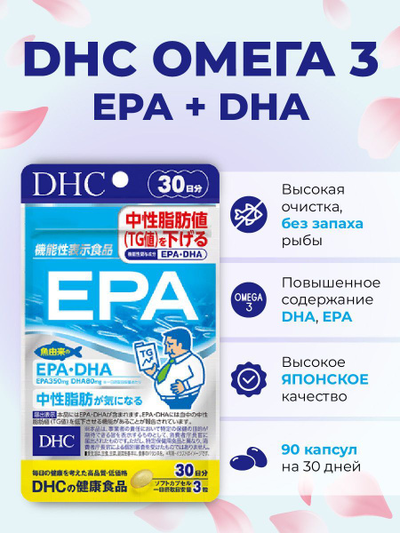 DHC Омега 3 (EPA+DHA),рыбий жир в капсулах (433 мг)90 капс. Япония на ...