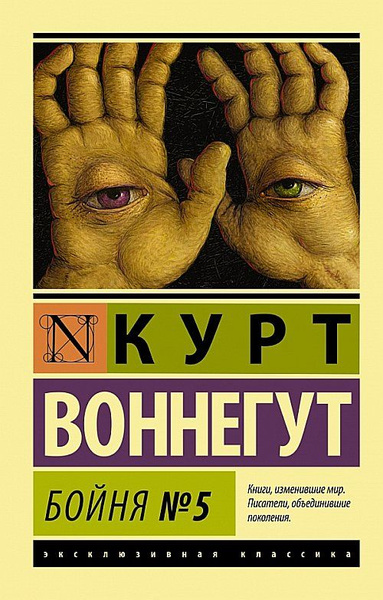 Бойня №5 | Воннегут Курт - купить с доставкой по выгодным ценам в ...