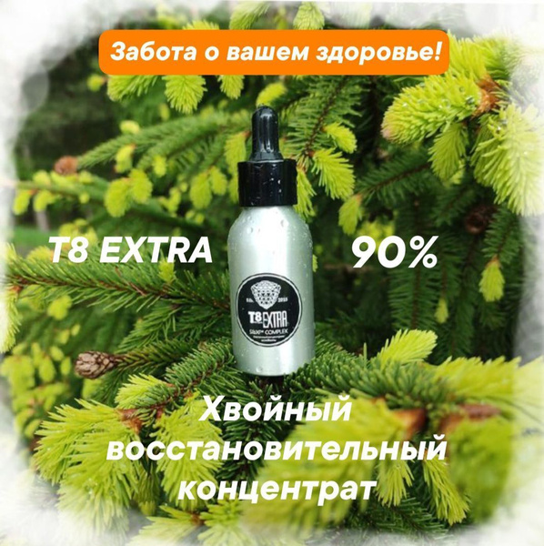 Tayga8. Хвойный концентрат T8 Extra. 100% живой продукт для защиты и ...