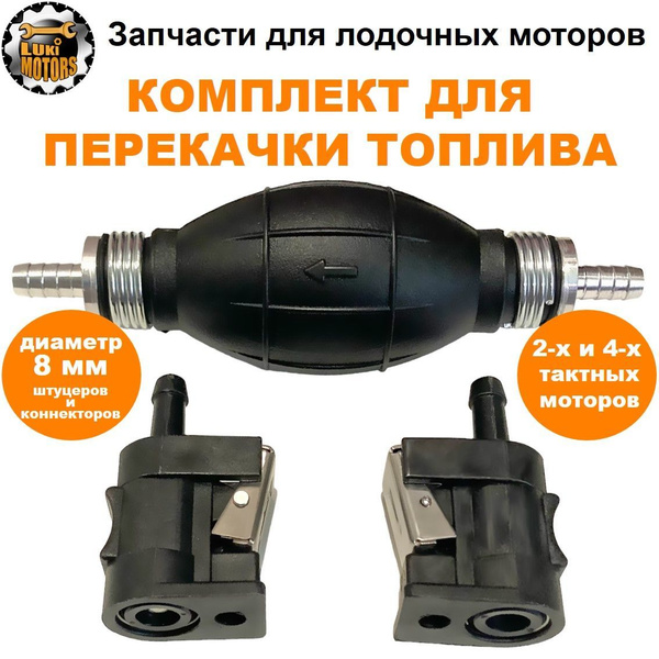 Груша подкачки и топливные коннекторы для лодочных моторов - купить по ...