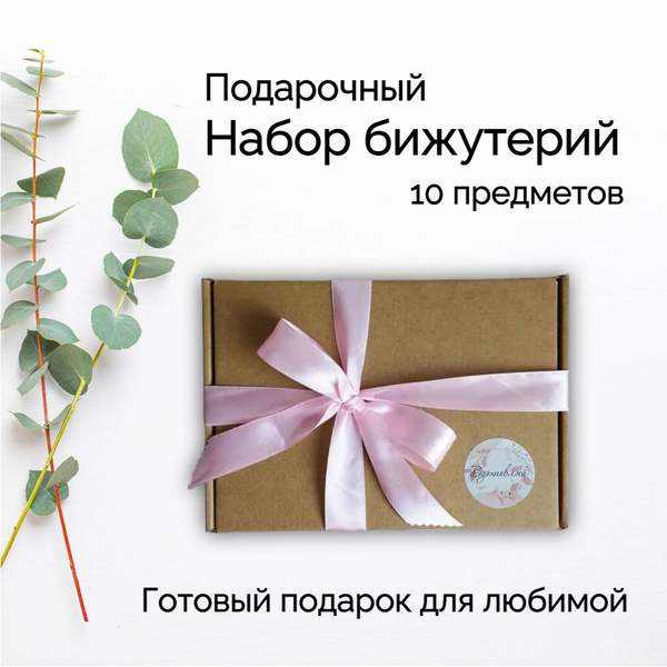 Подарочный набор бижутерий для женщин и девушек / подарочный бокс ...