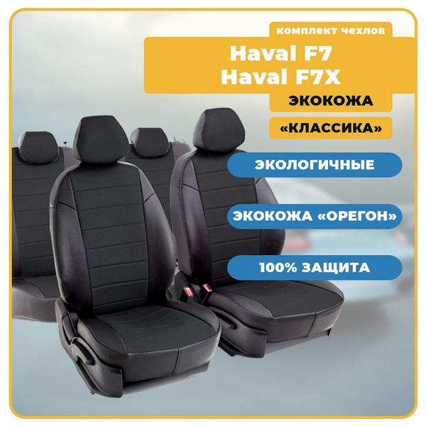 Чехлы для Haval F7 / Haval F7Х / Хавал Ф7 / Хавал Ф7Х (2018-наст. время ...