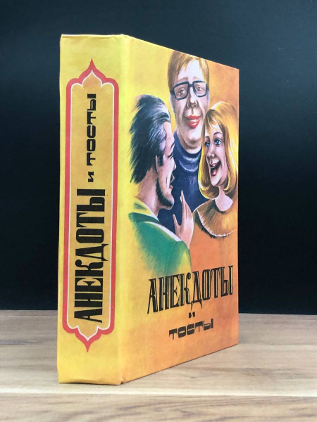 Анекдоты. Тосты - купить с доставкой по выгодным ценам в интернет ...