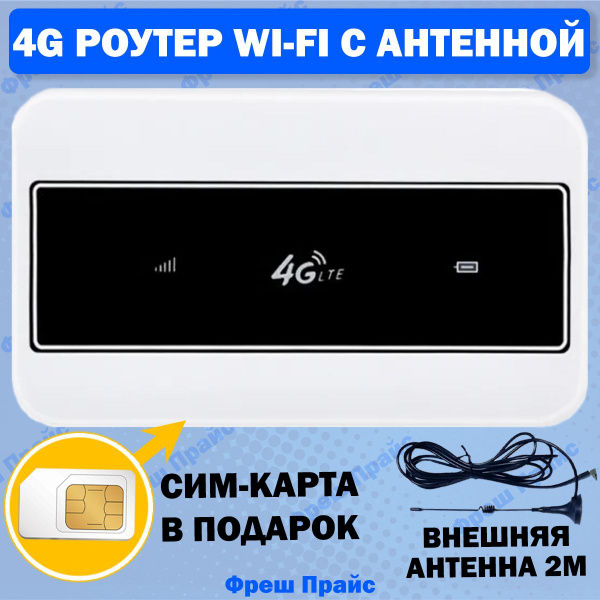 Роутер Интернет Системы WIFI 4G С СИМ КАРТОЙ В ПОДАРОК! С ...