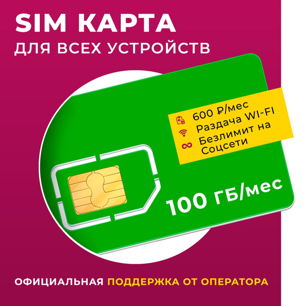 Сим карта безлимитный интернет симка сим карты симкарта - купить с ...