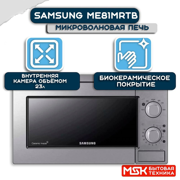 Микроволновая печь Samsung ME81MRTB - купить по низким ценам в интернет ...