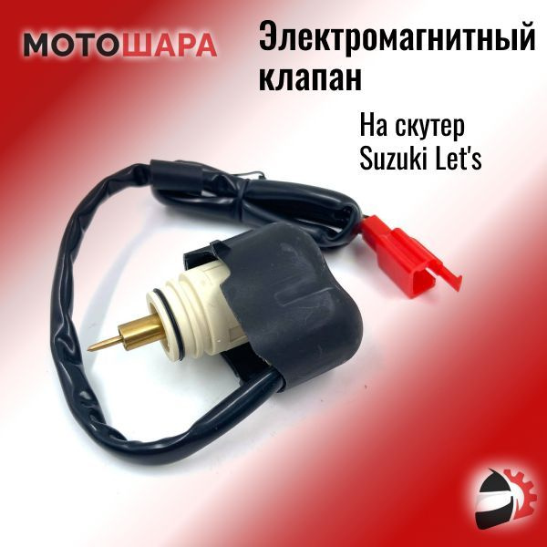 Электроклапан (электромагнитный клапан) на скутер Suzuki Let's - купить ...