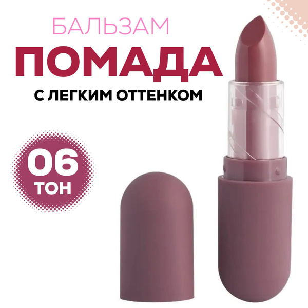 Бальзам для губ, от сухости губ, для увлажнения, Помада-бальзам для губ ...