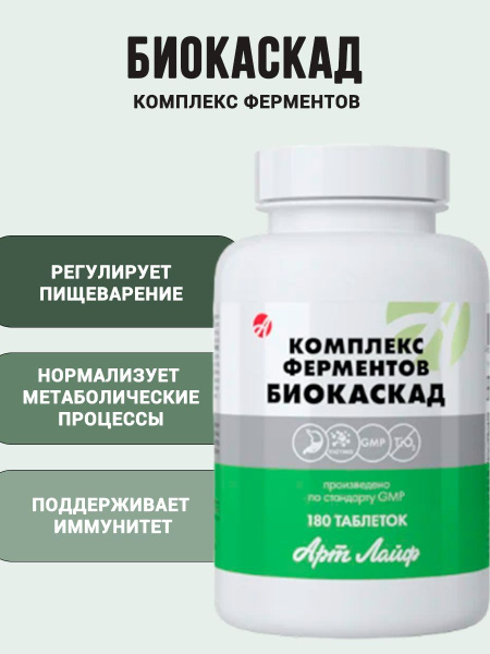 Биокаскад,комплекс ферментов для улучшения пищеварения и нормализации ...