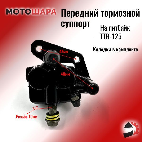 Передний тормозной суппорт (дисковый) на питбайк TTR-125 купить c ...