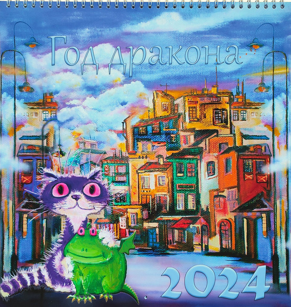 kasyanovart Календарь 2024 г., Настенный перекидной, 30 x 30 см купить ...