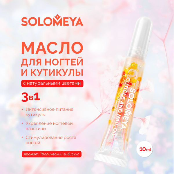 Solomeya Масло для кутикулы и ногтей с цветами Тропический гибискус ...