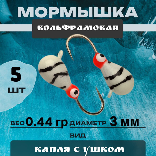 мормышки вольфрамовые для зимней рыбалки - купить с доставкой по ...
