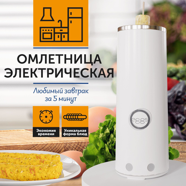 Омлетница вертикальная электрическая - купить с доставкой по выгодным ...