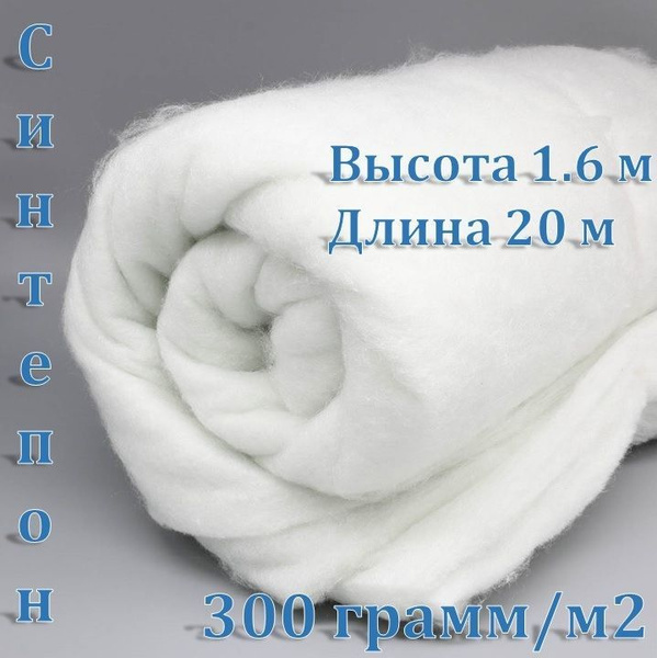 Синтепон наполнитель 300гр/м2 - купить с доставкой по выгодным ценам в ...