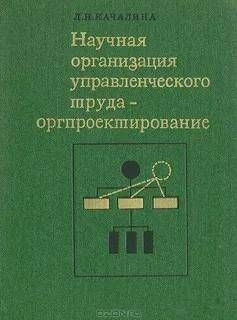 Научная организация управленческого труда - оргпроектирование Людмила ...