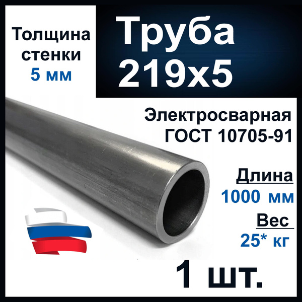 Труба 219х5. ГОСТ 10705-91. Толщина стенки 5 мм. Длина 1000 мм ...