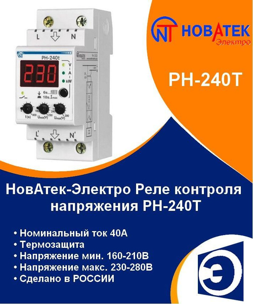 Реле контроля 1ф напряжения РН-240Т НовАтек-Электро - купить по ...