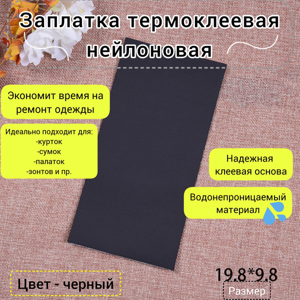 Заплатки для одежды термоклеевые черные - купить с доставкой по ...